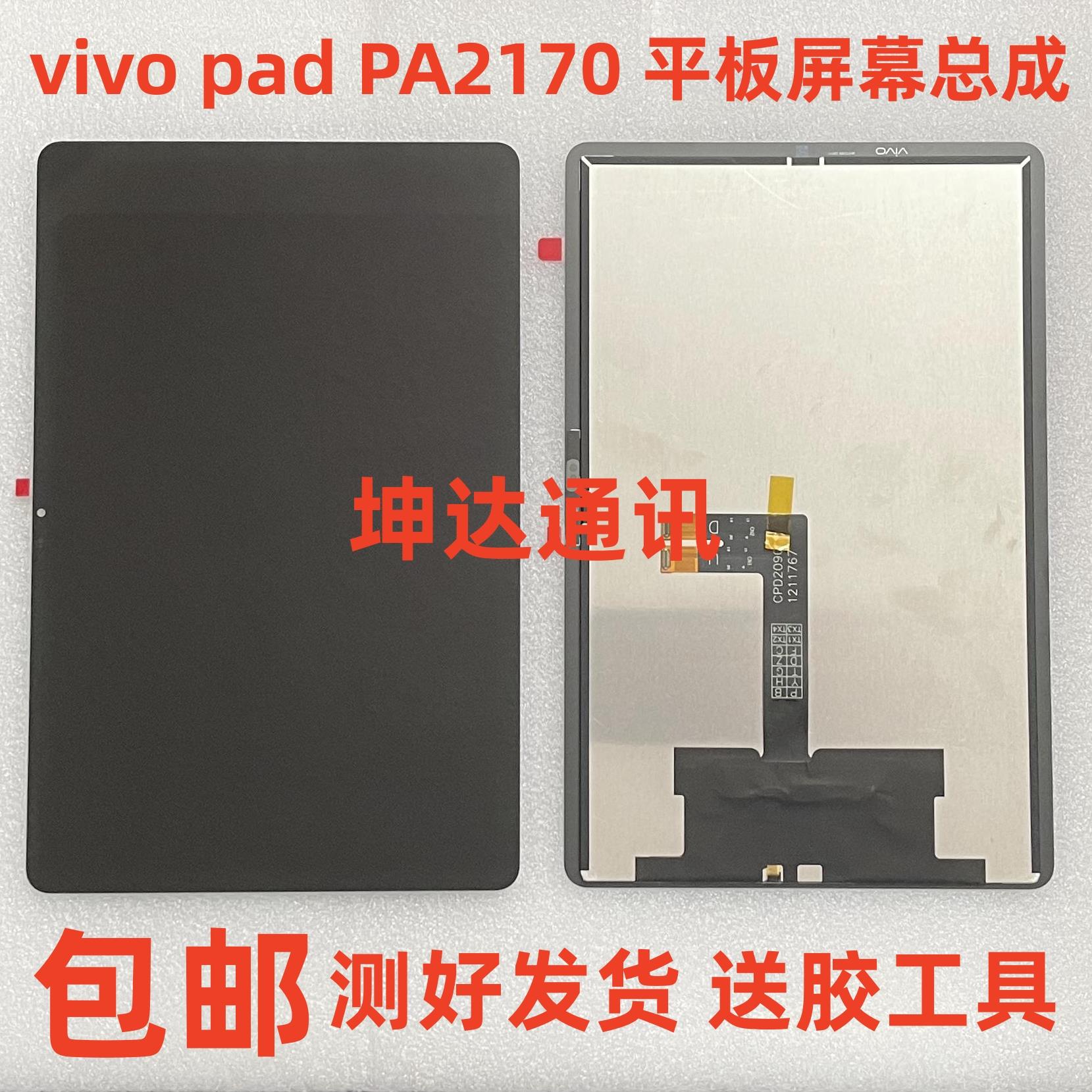 适用vivo pad平板屏幕总成PA2170显示屏幕 vivopad内外触摸屏盖板