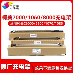 1060 1070 2060 柯美6500充电架6501 1085 6000 2070 8000 7000