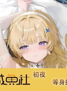 初夜游戏周边等身抱枕套二次元宿舍定制长条人形