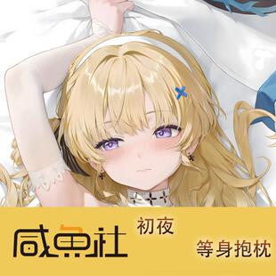 初夜游戏周边等身抱枕套二次元宿舍定制长条人形
