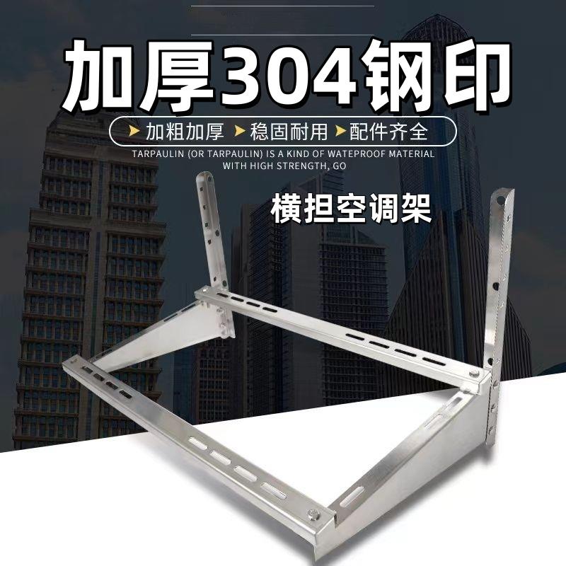 304豪华不锈钢空调架加厚横担支架1P/1.5P/2P/3P/5P空调外机通用