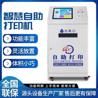 自助打印机共享24小时打印复印一体机无人扫码付费照片校园便民