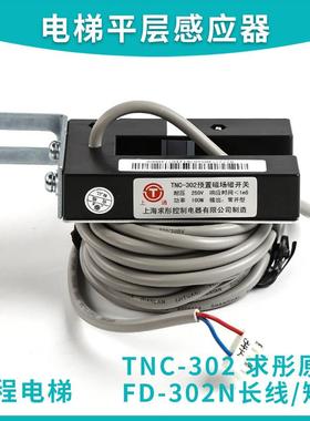 FD-302N永大电梯平层感应器|TNC-302预置磁场磁开关|RM-YAa位置检