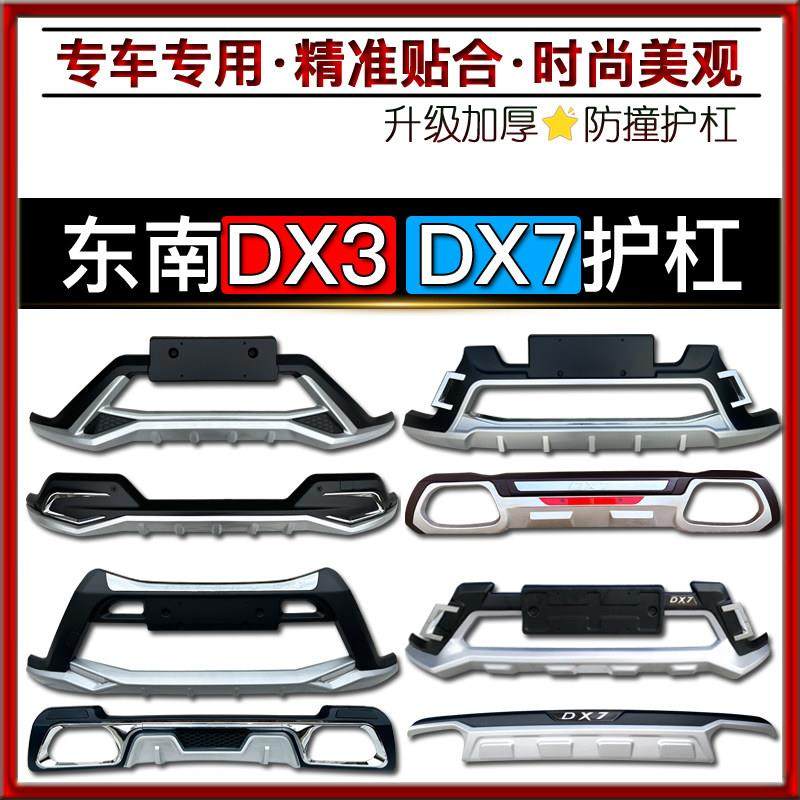 东南DX3护杠东南DX7前后杠加装保险杆东南DX3防撞装饰杠DX7保护杠