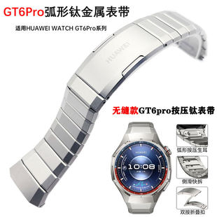 适用华为GT6pro专用钛金属弧形无缝衔接表带GT6pro钛合金防刮表链