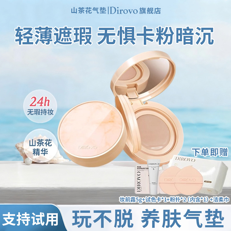 dirovo玩不脱山茶花遮瑕养肤气垫