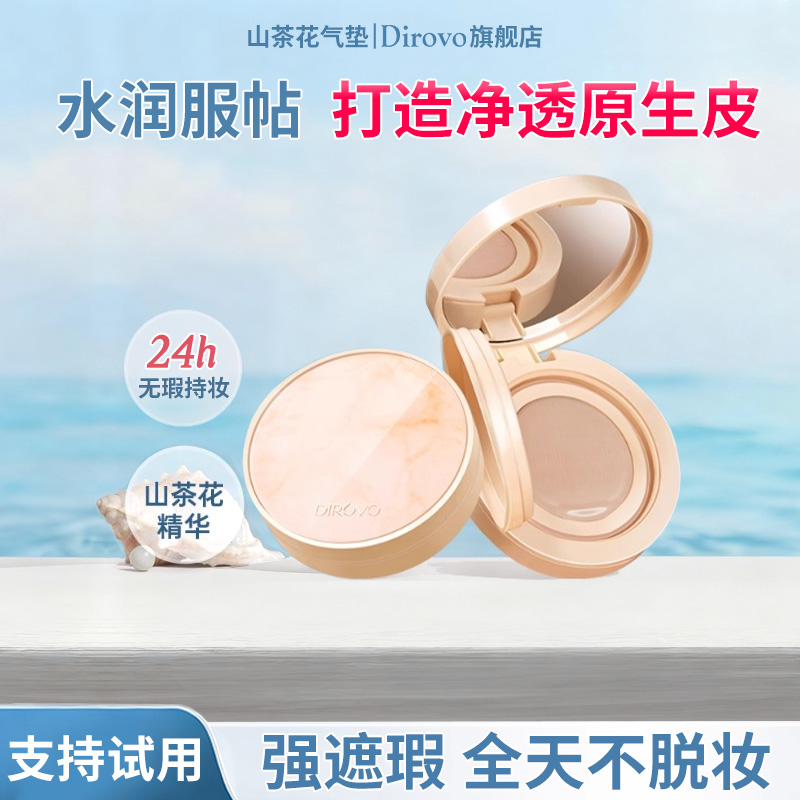 dirovo玩不脱山茶花遮瑕养肤气垫