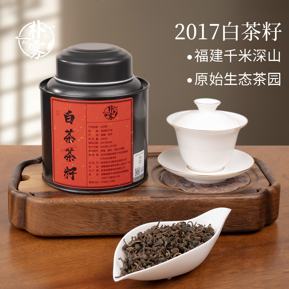 2017年正宗陳年特級白茶籽