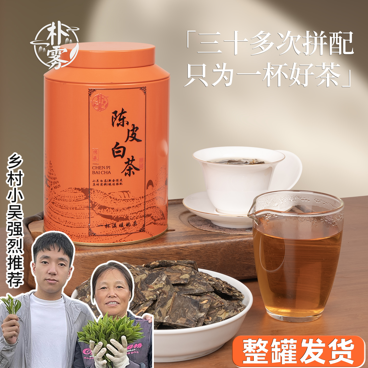 正宗新会梅江陈皮白茶寿眉小茶叶饼干紧压福建老白茶罐装250g送人