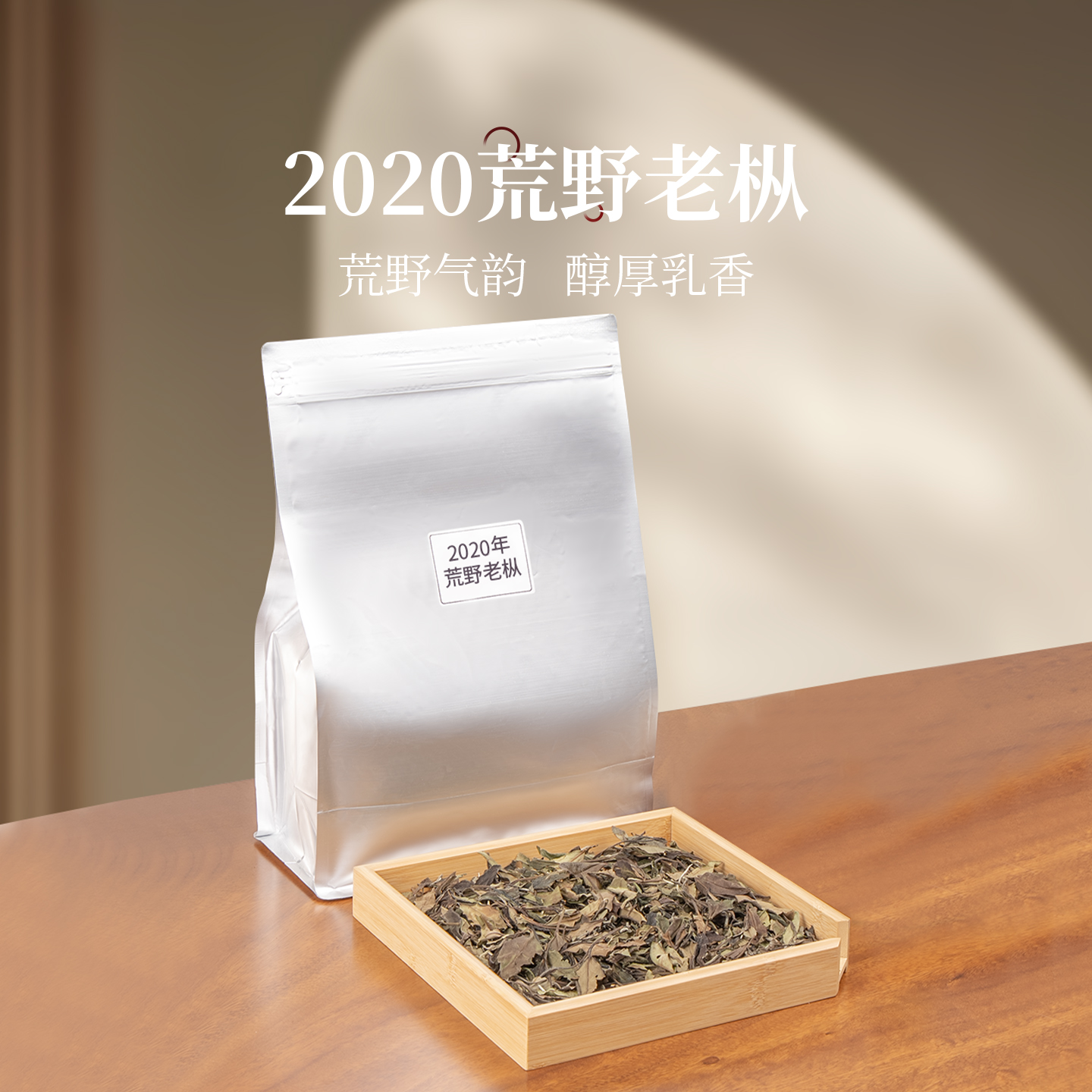 2020年老白茶荒野老枞茶叶散茶