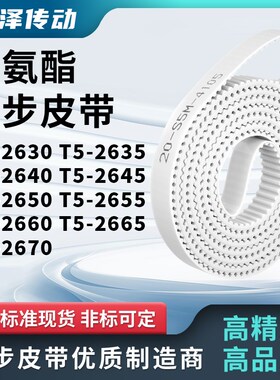 同步皮带2635T52640T526452650265526602665T52670X马达传动同步