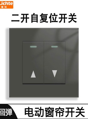 暗装灰色二开复位点动开关电动窗帘遮阳帘投影幕布上下升降开关86