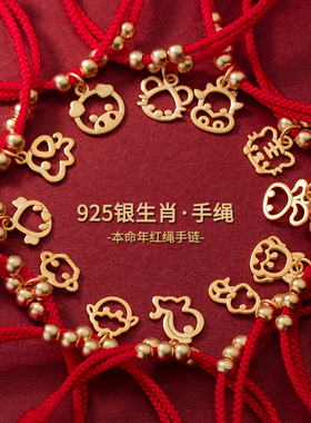 925银十二生肖红绳手链女本命年编织红色可调节手绳儿童脚链礼物