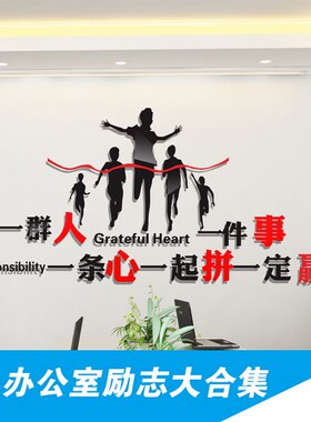 3d立体亚克力励志墙壁贴一群人一件事办公室员工励志贴纸企业文化