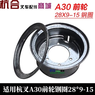 30H前轮钢圈 钢圈 适用杭州叉车叉R30 15轮网 轮毂 30R