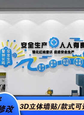 企业安全生产标语公司文化墙墙贴纸办公室墙面工厂车间现风代装饰