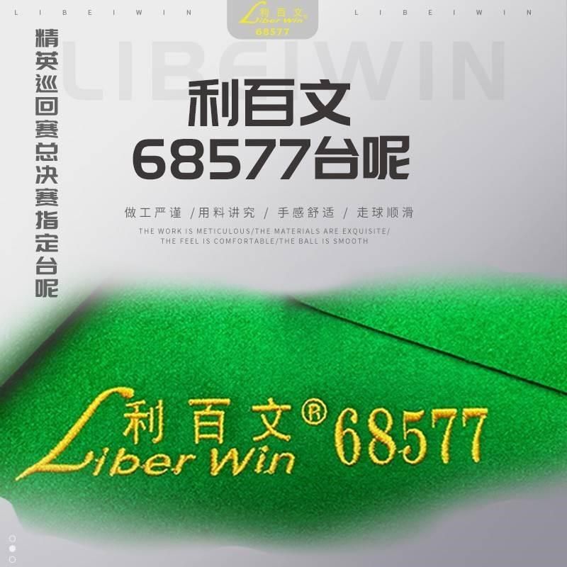 68577台呢康溪盛世比赛6u8522中式黑八比赛台球桌布6811台布