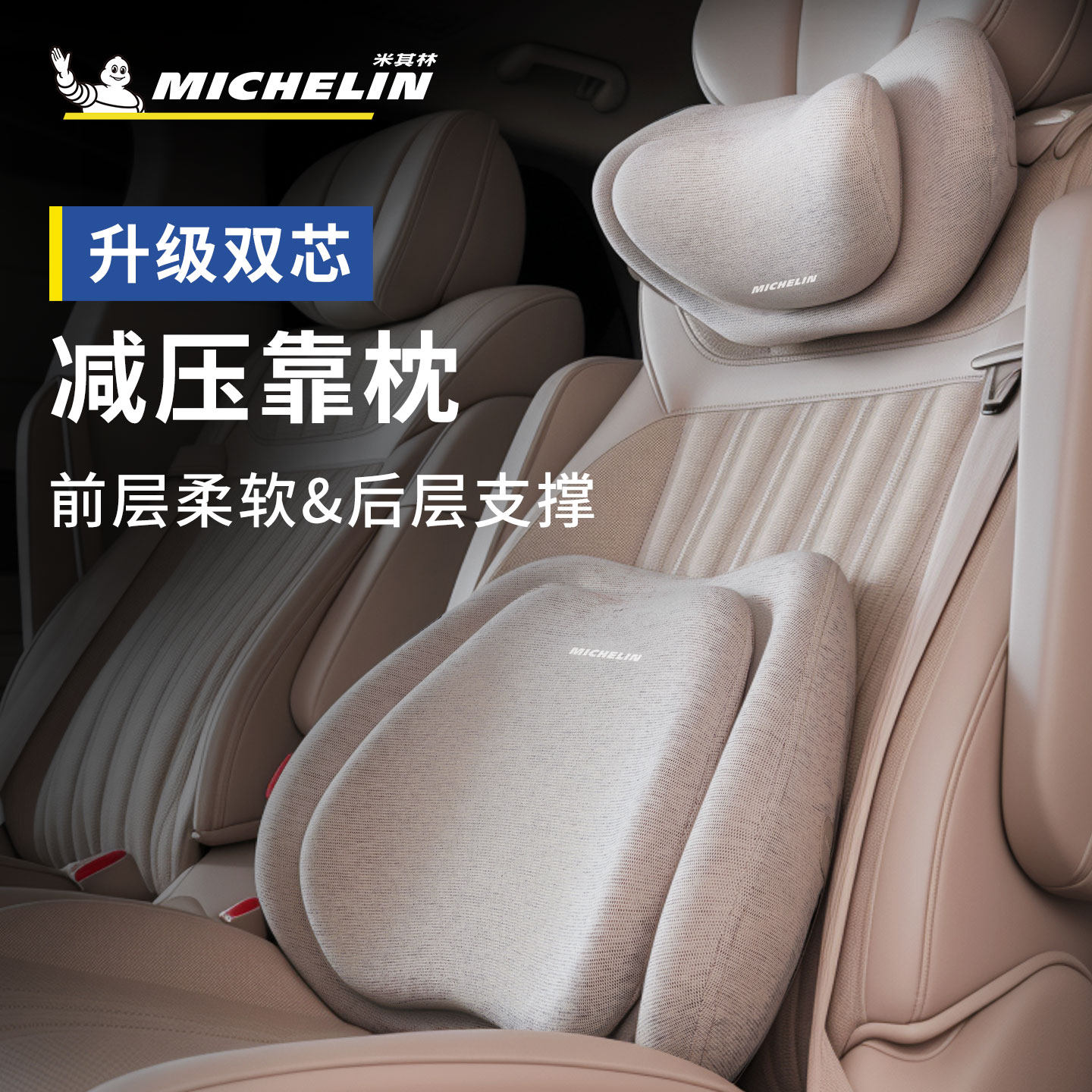 MICHELIN米其林汽车头枕减压靠枕双芯记忆棉腰靠双层舒适支撑套装