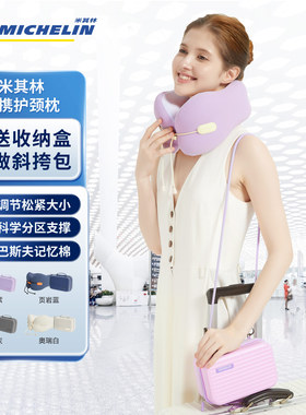 MICHELIN米其林记忆棉旅行U型枕飞机高铁护颈枕亲肤午休旅行神器