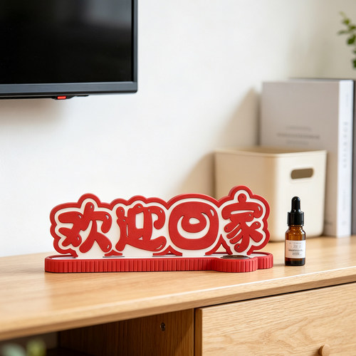 新年新居进门乔迁之喜家居装饰品