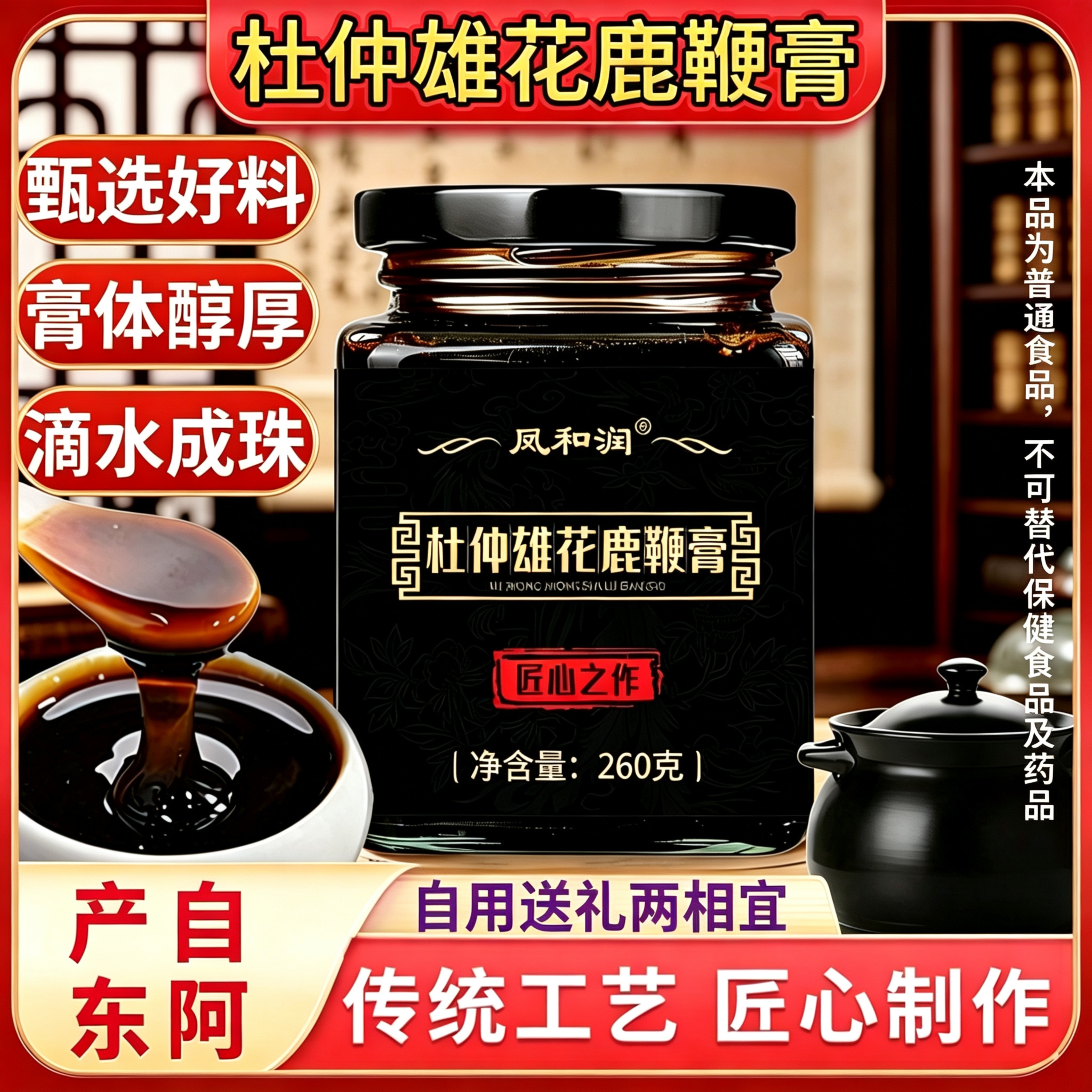 凤和润杜仲鹿鞭膏滋260g古法熬制