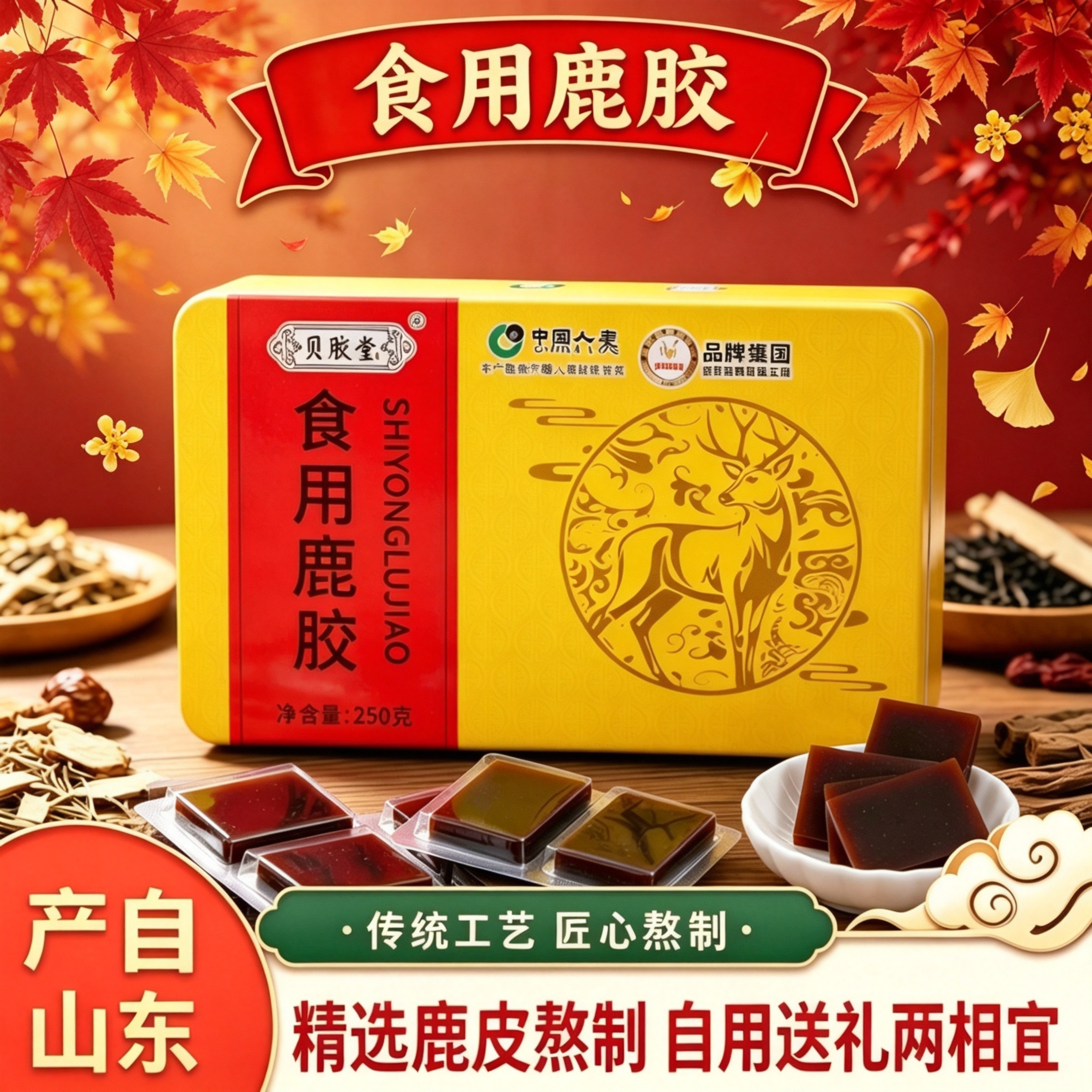 山东产食用鹿胶250克铁盒装鹿皮古法熬制阿胶块自食送长辈亲友礼