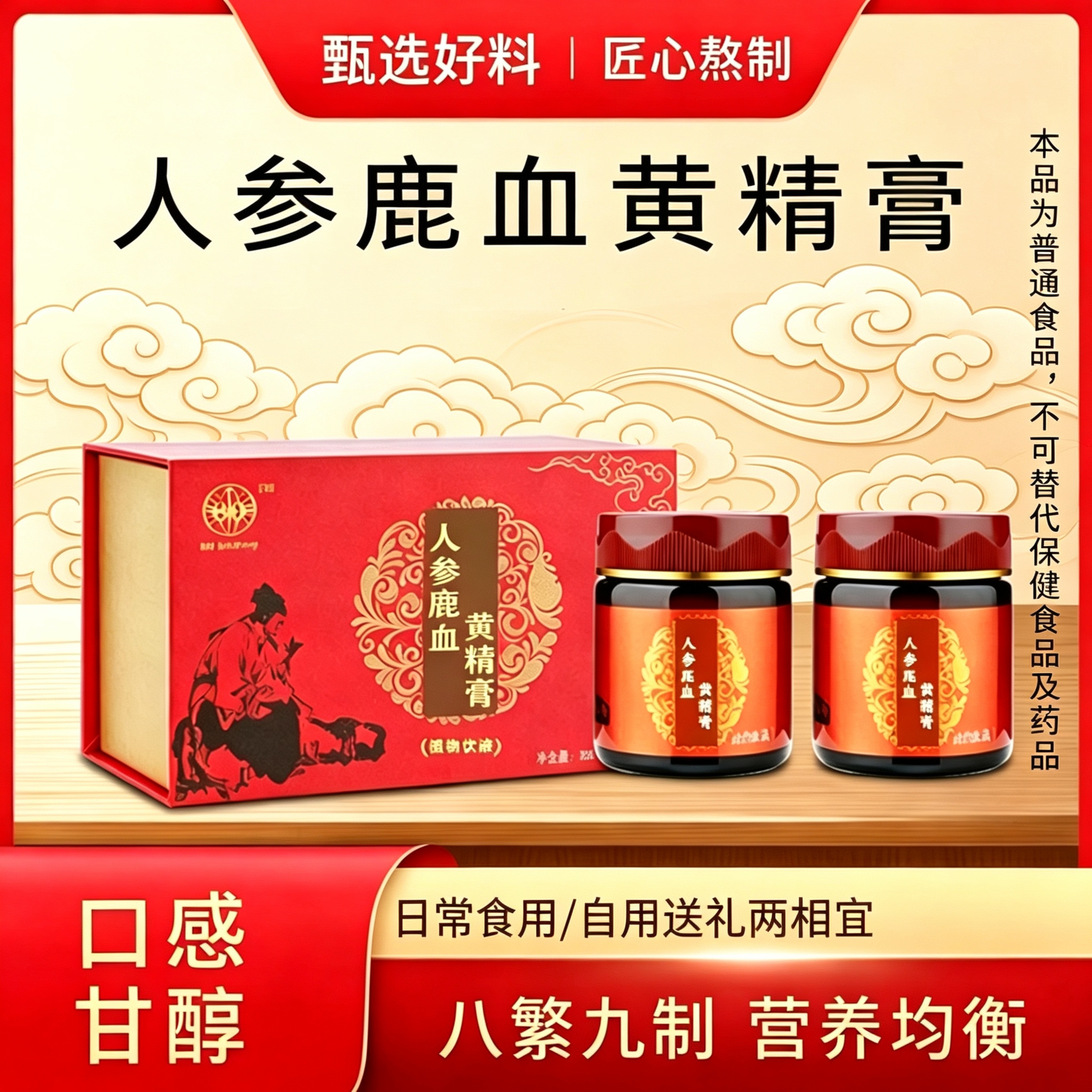 人参鹿血黄精膏225g/瓶甄选食材古法熬制口感甘醇中老年送礼佳品