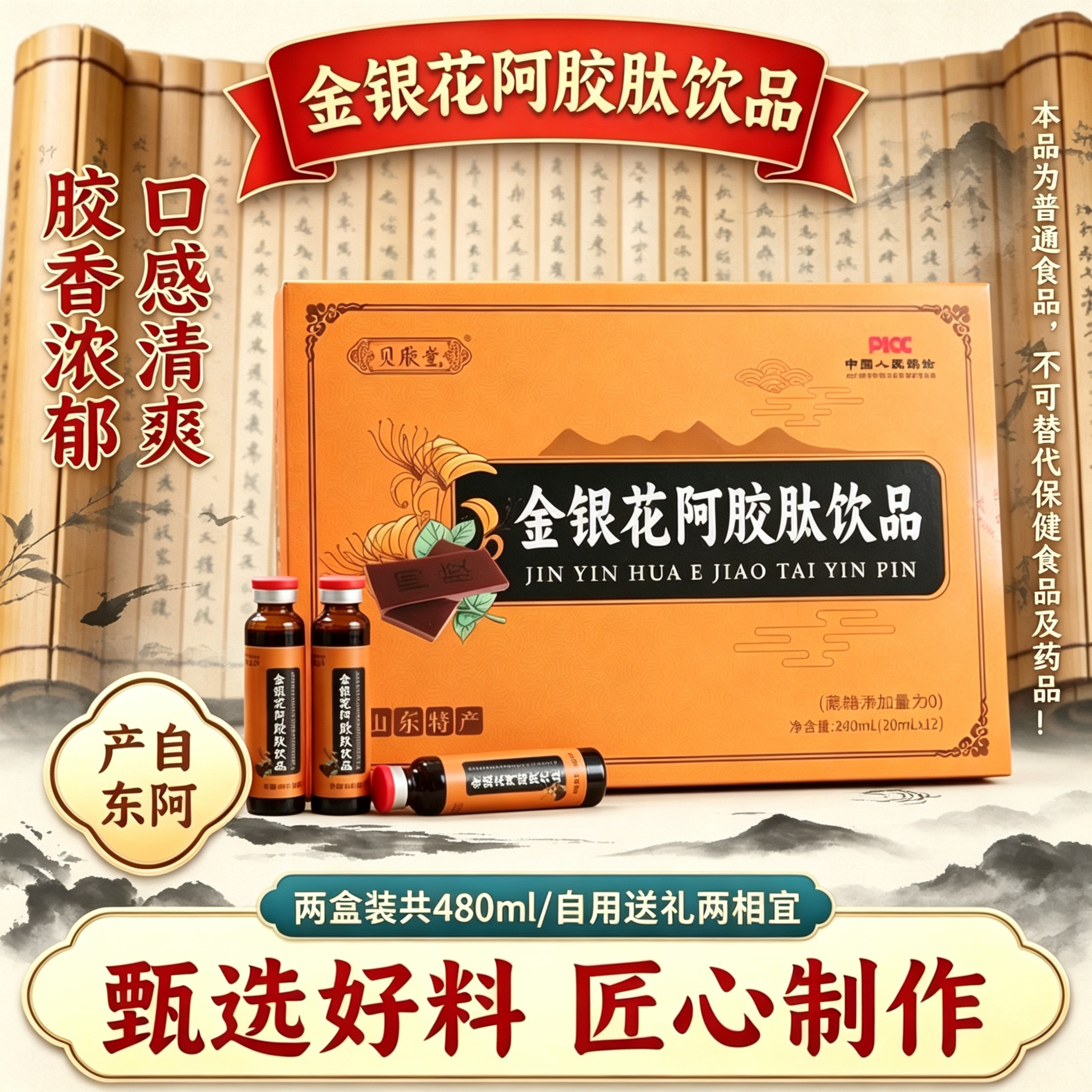 山东产金银花阿胶肽饮品2盒装480ml匠心熬制男女日常饮用送礼佳品
