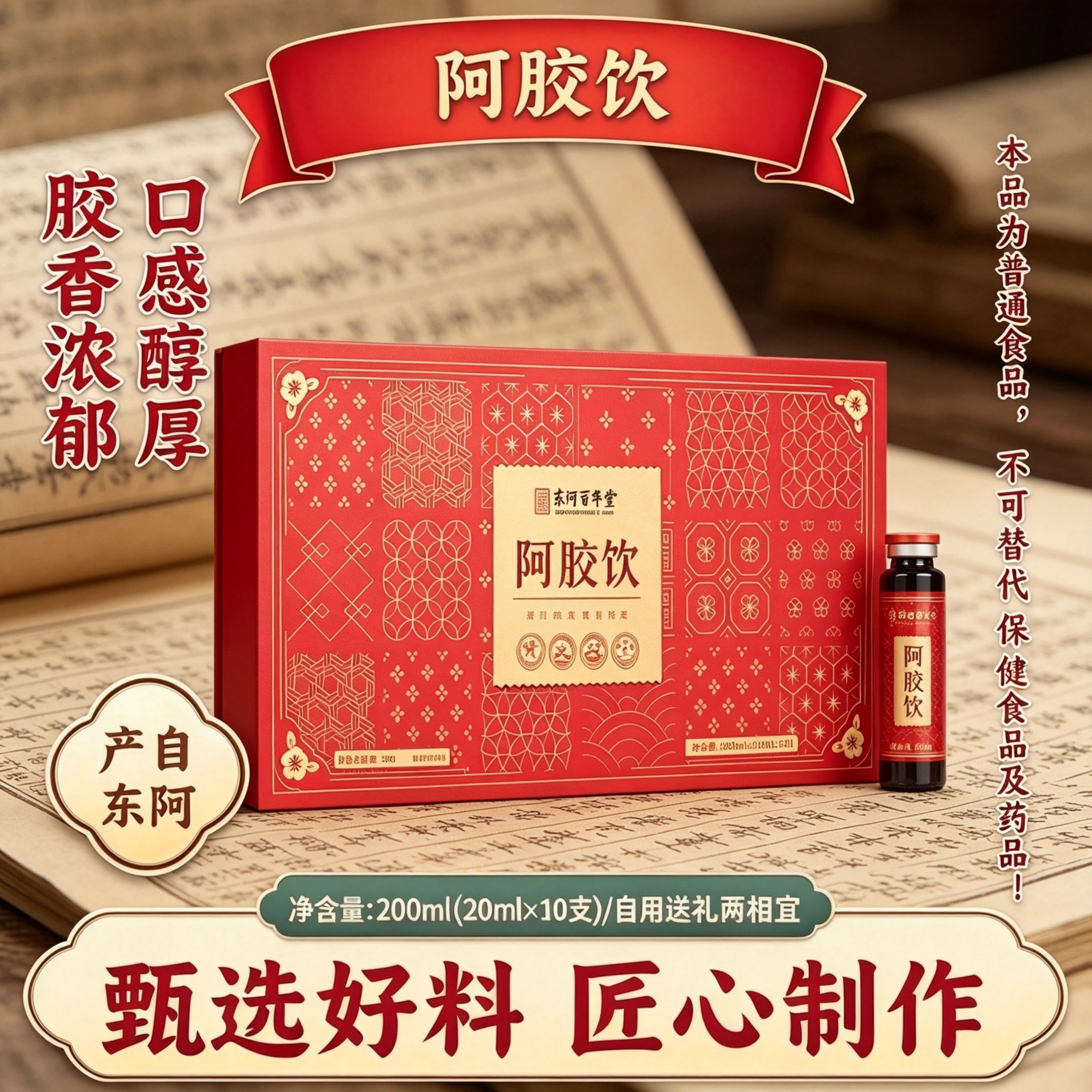 东阿产阿胶饮200ml盒装甄选食材胶香浓郁男女饮用送妈妈女友礼物