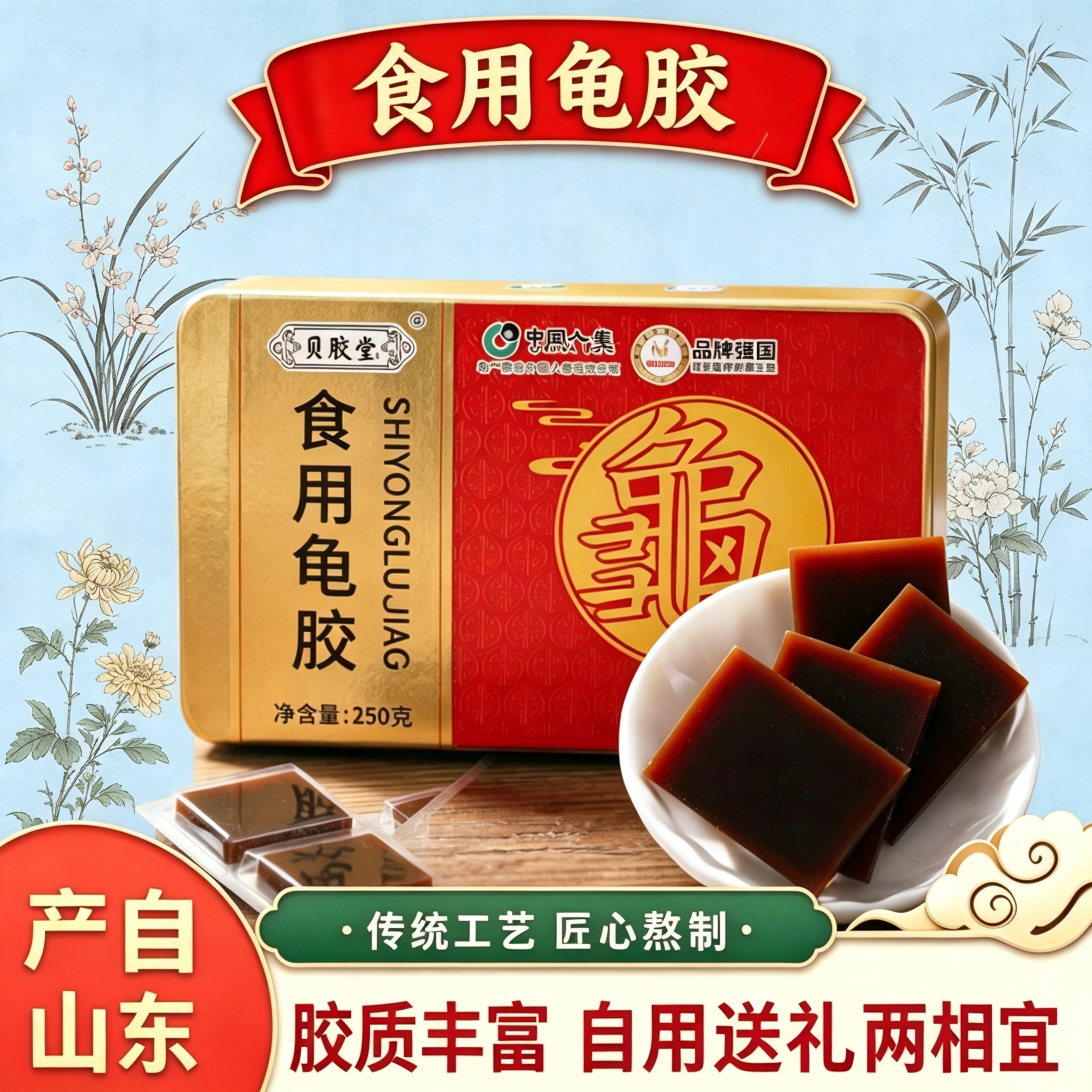 山东产食用龟胶250克铁盒装草龟古法熬制阿胶块自食送长辈亲友礼