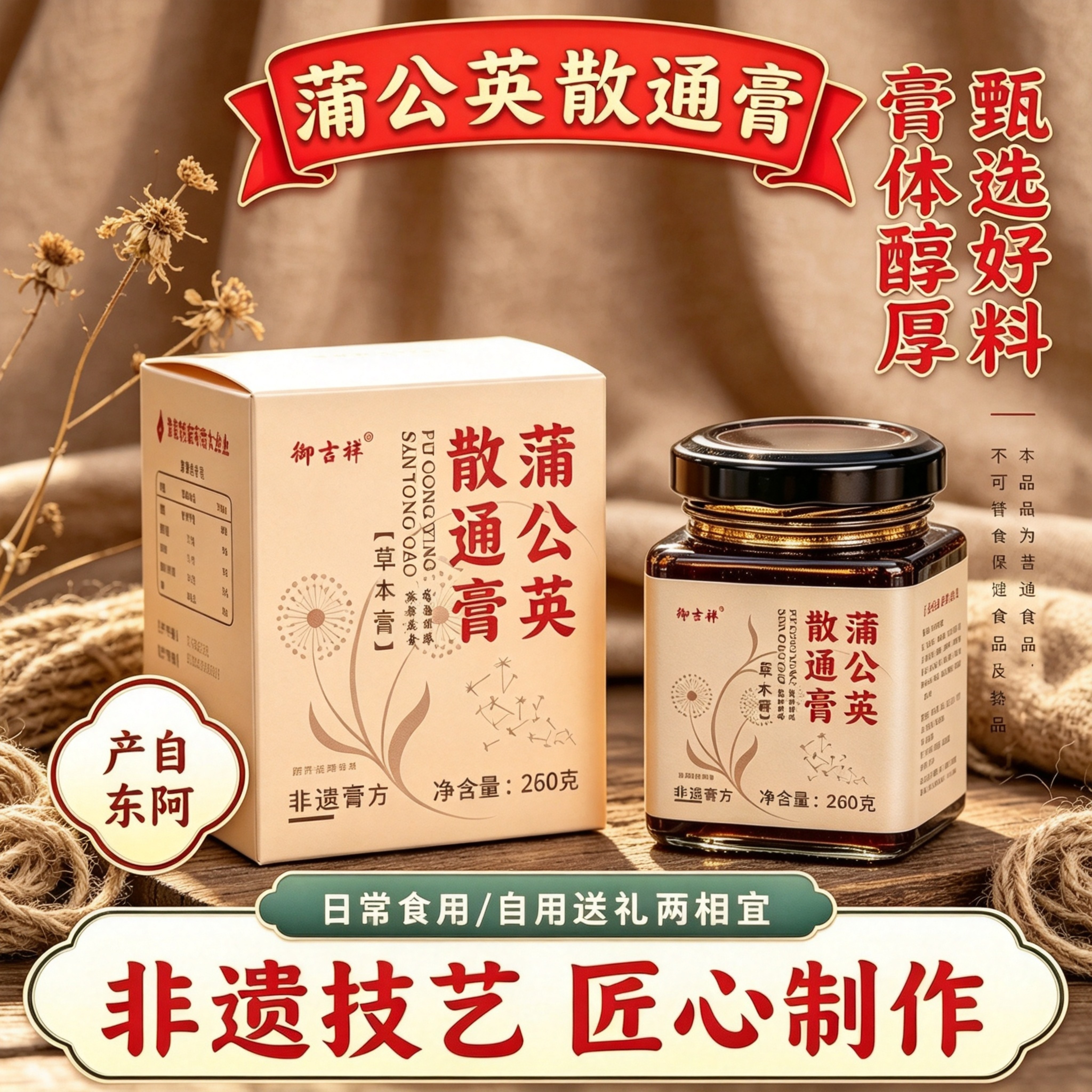 山东东阿产蒲公英散通膏260g非遗技艺古法熬制男女食用草本膏送礼图片