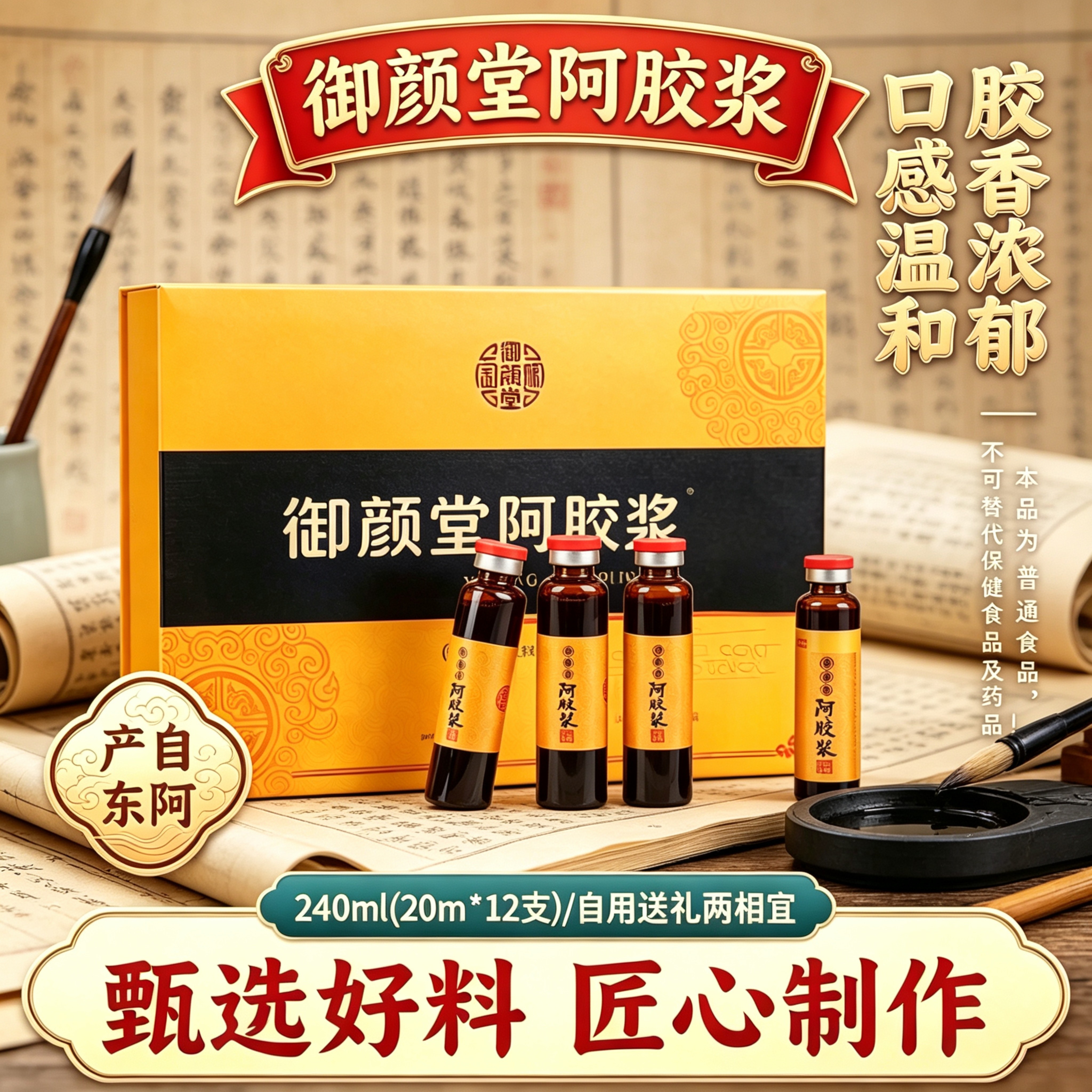 东阿产阿胶浆240ml盒装甄选食材匠心熬制胶香浓郁送长辈亲友礼物