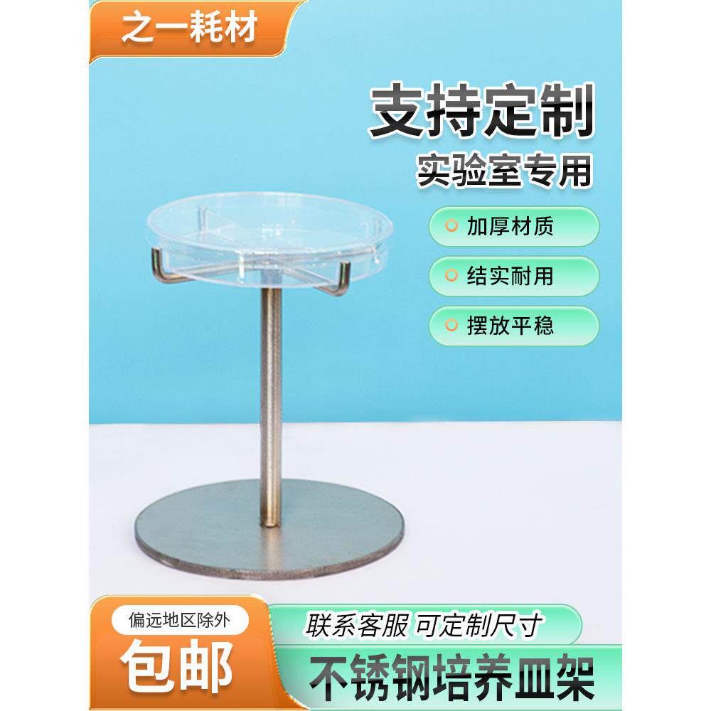 定制不锈钢培养皿架60/90mm平板培养皿架塑料玻璃培养皿载体支架