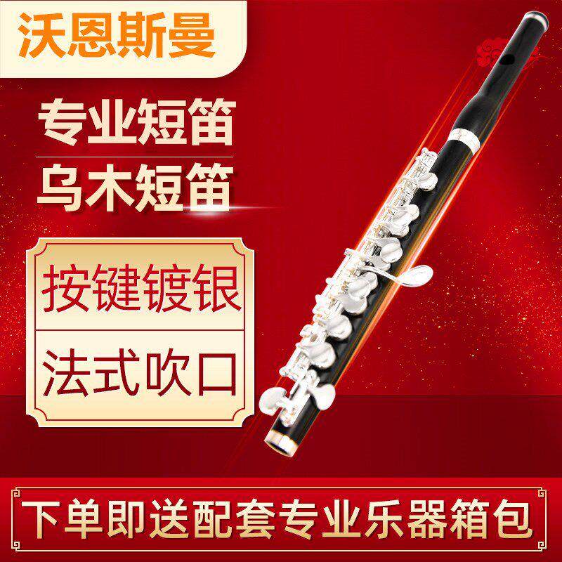 正品沃恩斯曼短笛 C调 乌木短笛乐器 镀银按键 长笛乐器 专业演奏
