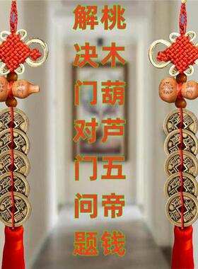纯铜五帝钱门卧室桃木葫芦解决门到门吉祥的压力门槛，吸引财富和