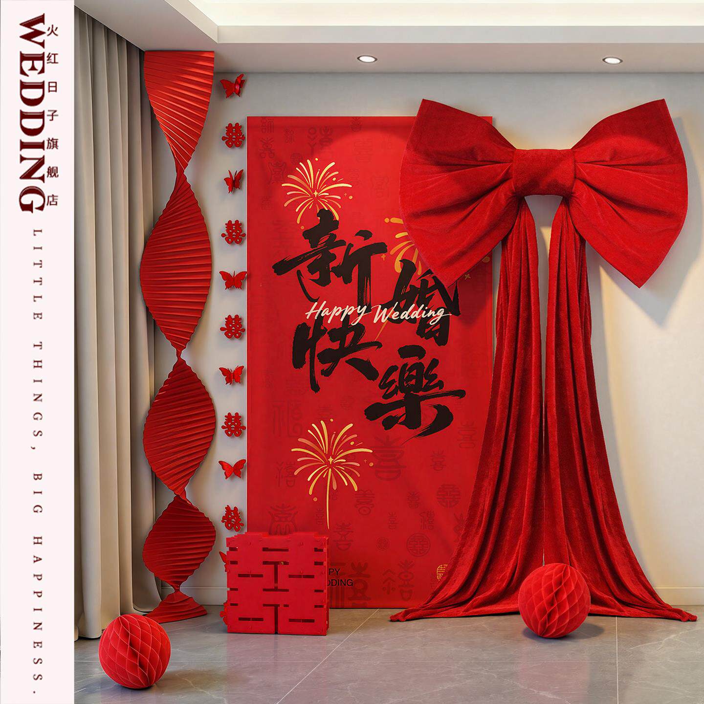 婚房布置帆布条客厅卧室窗帘装饰喜字挂布结婚订婚礼晨袍拍照背景