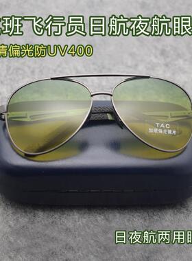 航空飞行员偏光日夜两用太阳镜夜间驾驶员夜视墨镜男晚上开车眼镜