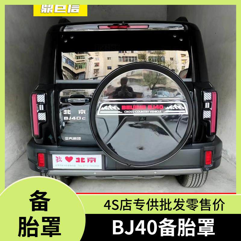 2026款北京越野BJ40备胎罩改装大G款不锈钢备胎罩轮胎罩 4S店