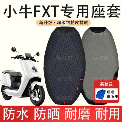 适用小牛FXT电动车座垫套防水防晒FX风速版皮革坐套?椅垫罩防滑