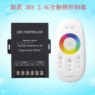 调光器 LED七彩RGB智能2.4G无线射频30AI大功率全触摸控制器