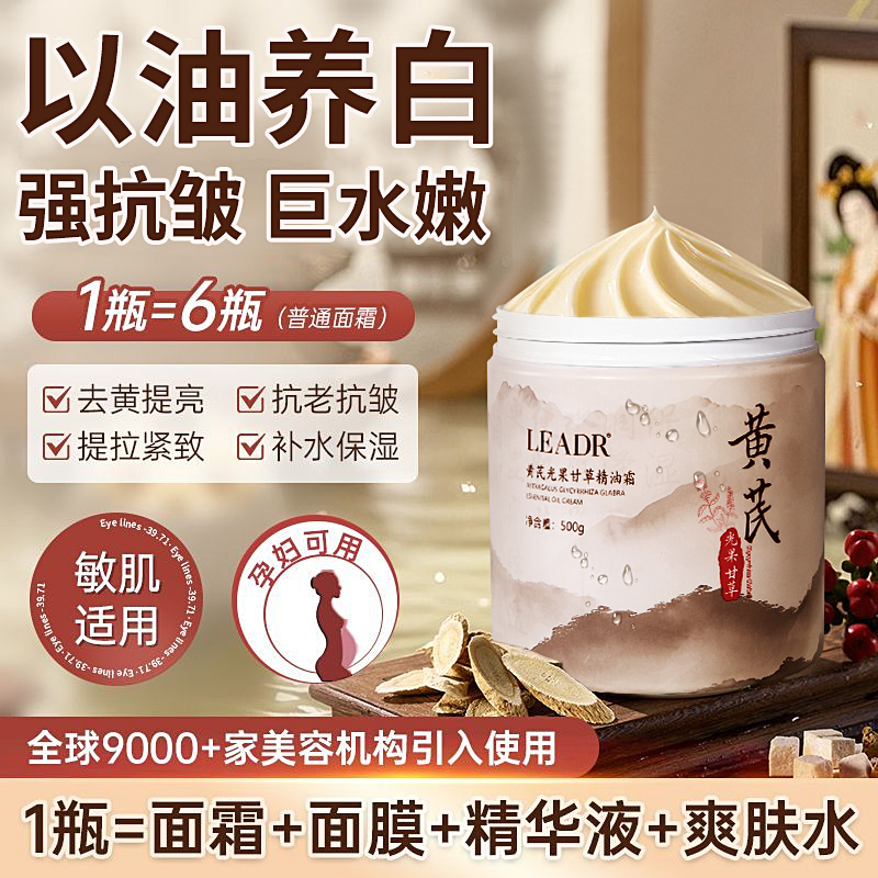 黄芪面霜抗老嫩白烟酰胺光果甘草精油紧致祛斑去细纹补水保湿抗皱