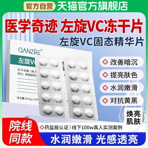 【天猫官方旗舰店】左旋VC冻干片