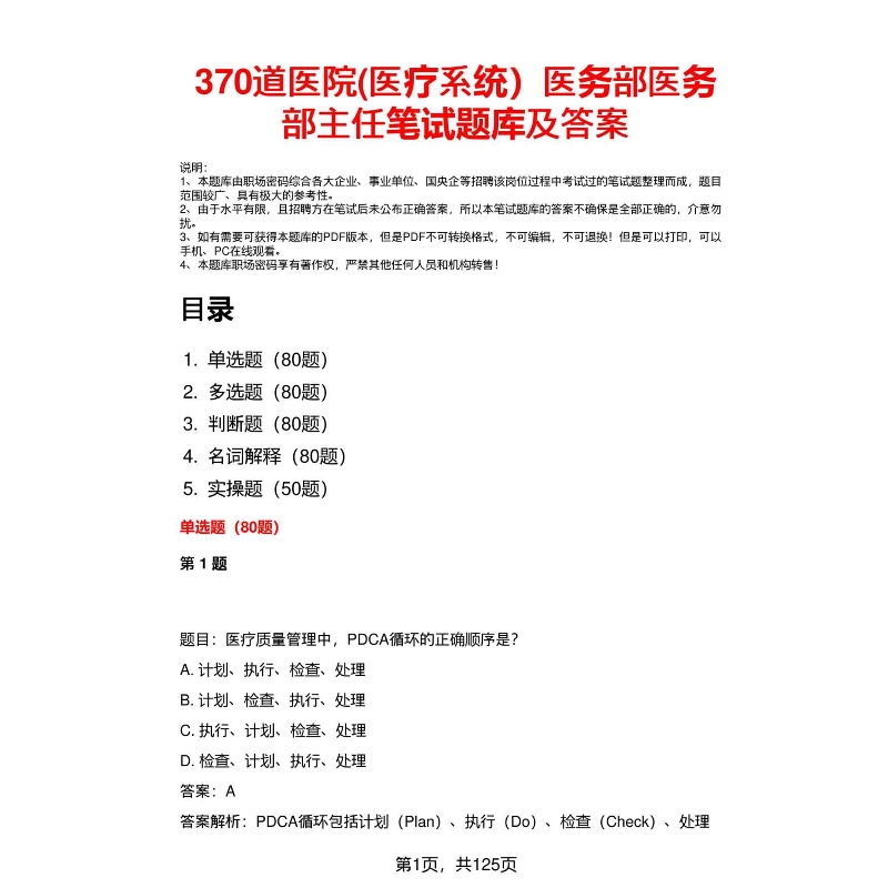 医院医务部医务部主任笔试题库
