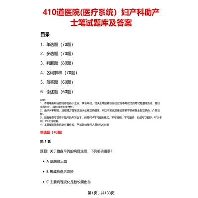 医院(医疗系统)妇产科助产题库
