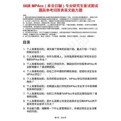 56道MPAcc（非全日制）考研题库