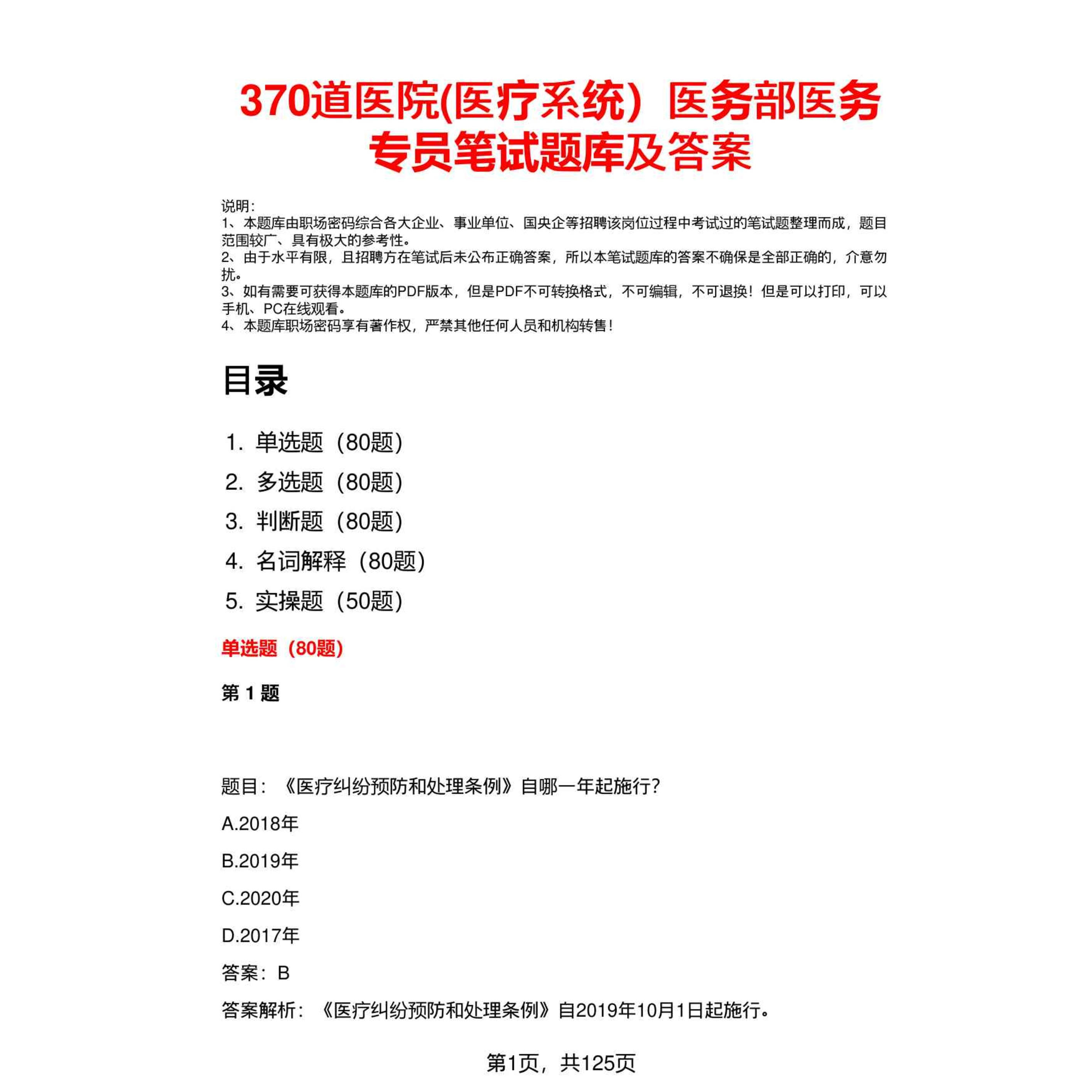 医务部医务专员笔试题库