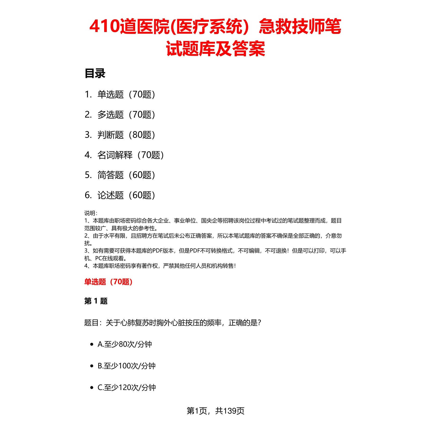 410道医院医疗急救技师笔试题库