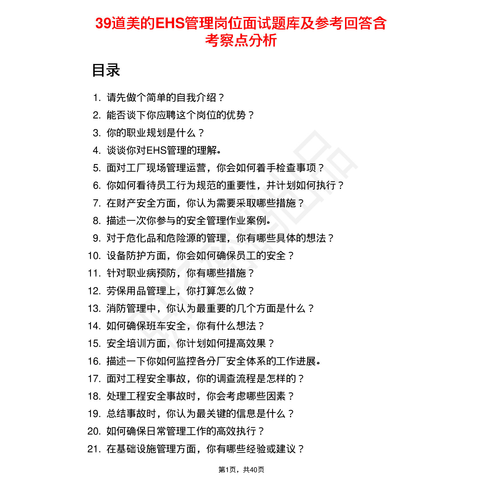 39道美的EHS管理岗位面试题库及参考回答含考察点分析