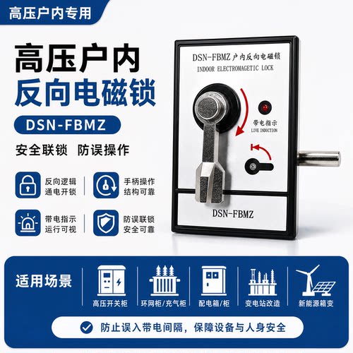 户内高压反向电磁锁开关柜用