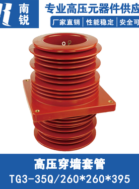 KYN61-40.5母线套管35KV高压中置柜穿墙套管TG3-35Q/260*260*395